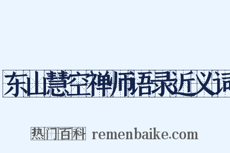 东山慧空禅师语录近义词是什么意思的图片